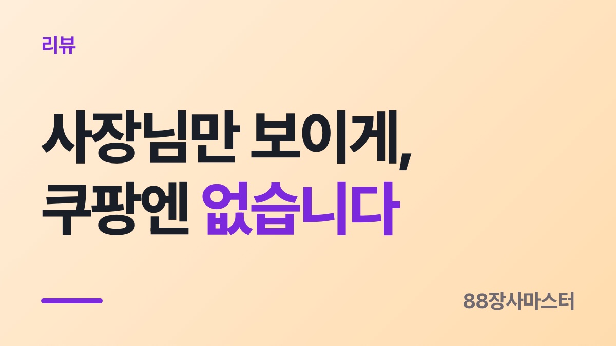 쿠팡이츠 리뷰가 안 보일 때 — «사장님만 보이게»는 없습니다