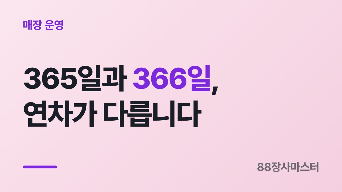 연차수당 계산 — 딱 1년 채우고 그만두면 15일이 아닙니다