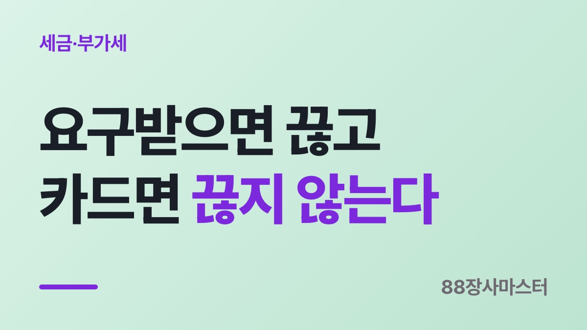 세금계산서 발행 — 음식점은 요구받을 때만 끊고, 카드로 결제됐으면 끊으면 안 됩니다