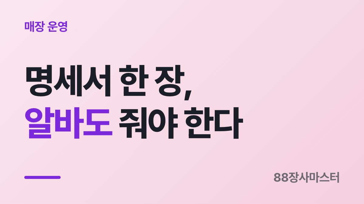 알바 급여명세서도 의무입니다 — 안 주면 사람 수×달 수로 쌓입니다