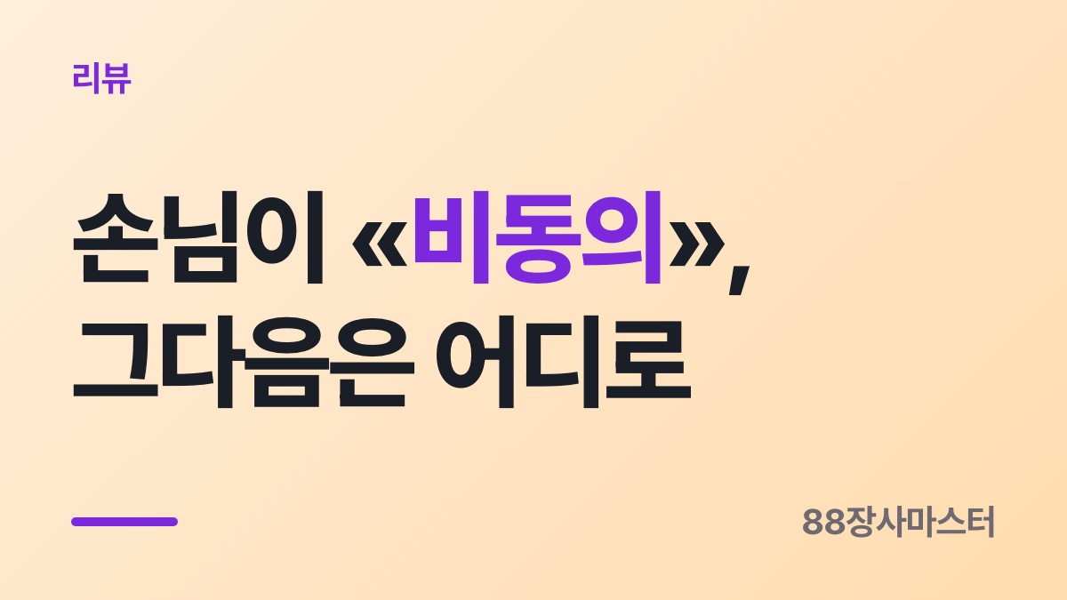 배민 리뷰 게시중단에 손님이 «비동의» 하면 — 그다음에 남는 절차