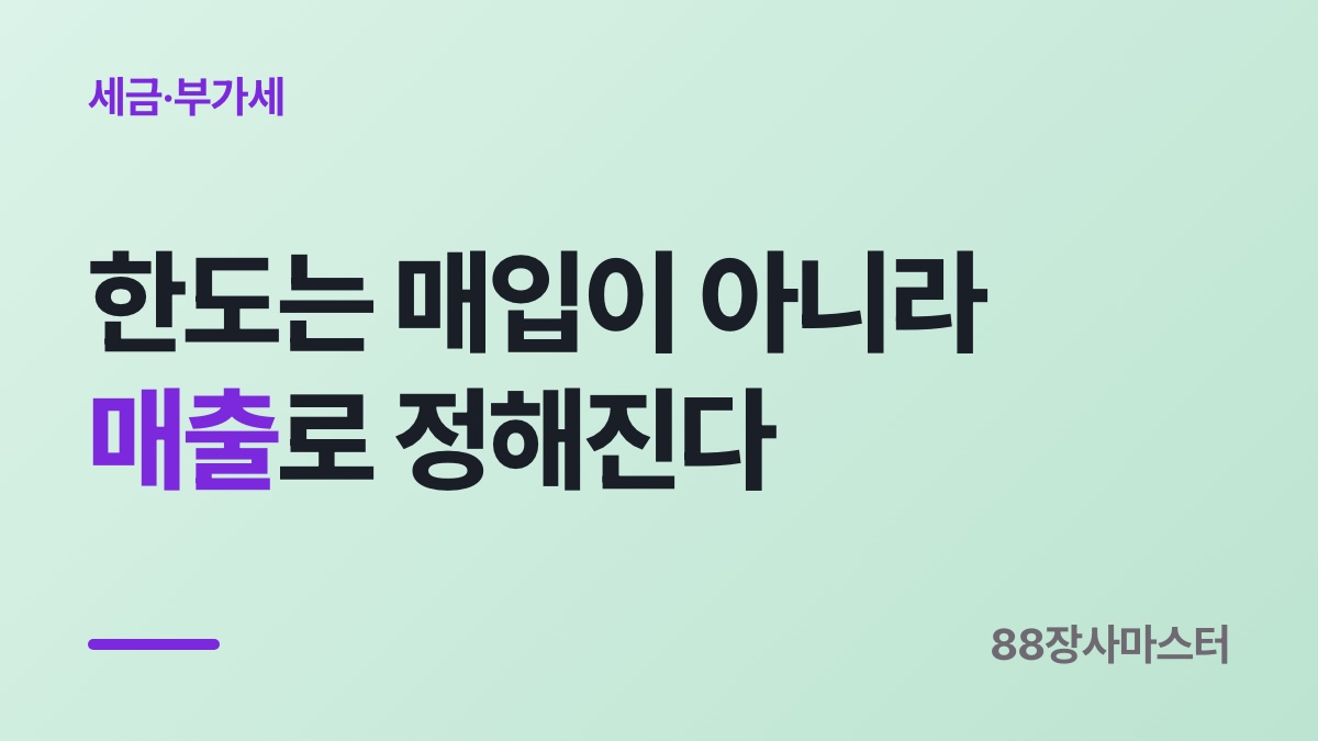 의제매입세액공제 — 공제율보다 한도에 먼저 걸립니다
