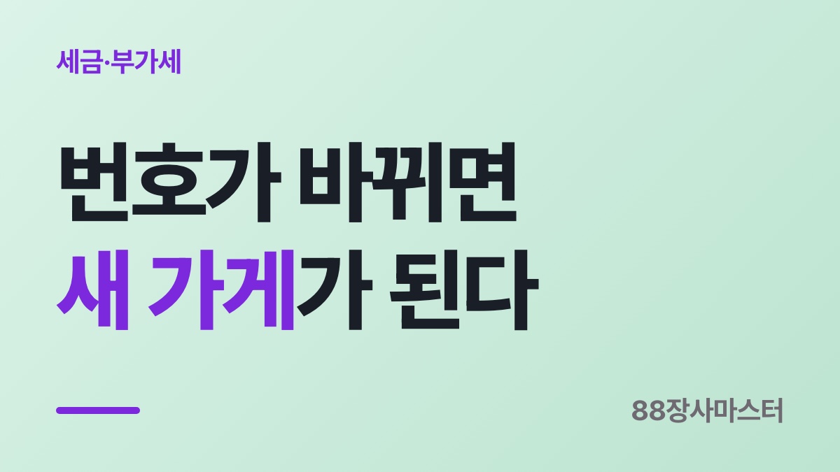 사업자등록 정정 — 사업자번호가 바뀌면 배달앱은 새 가게로 봅니다