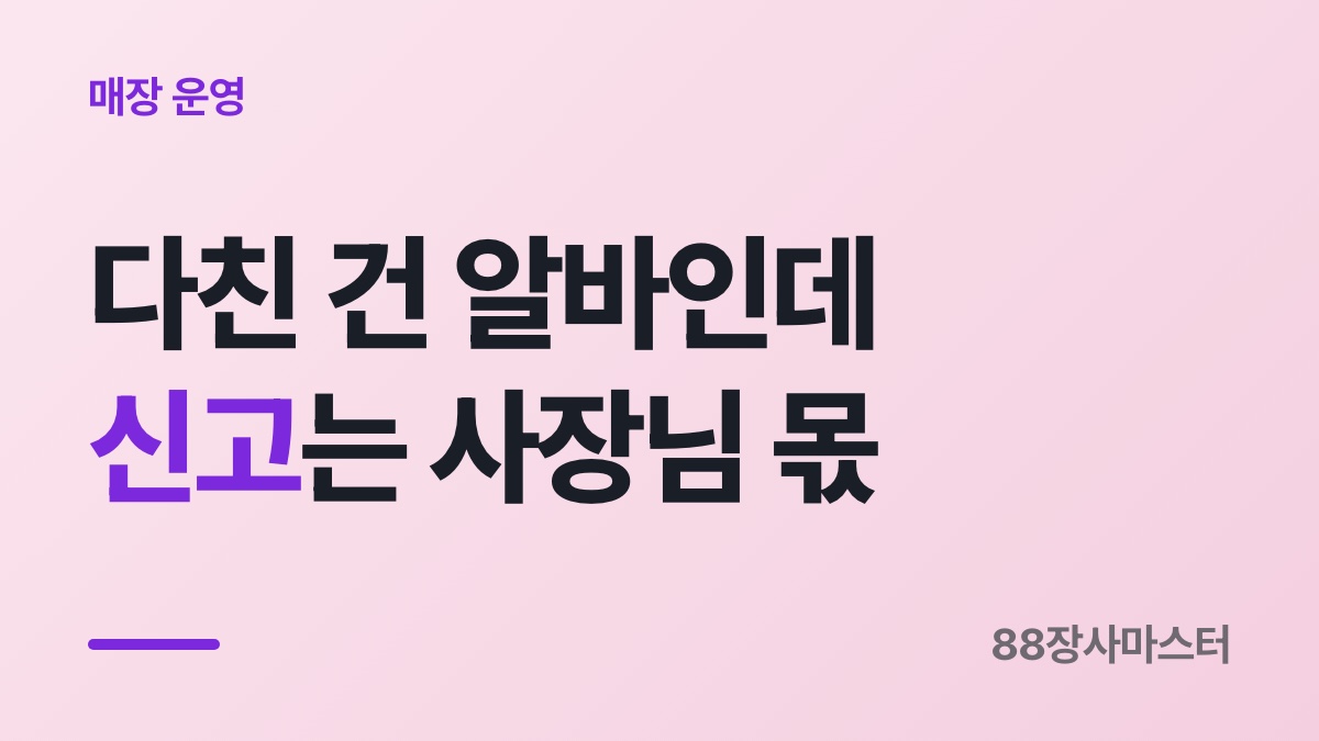 알바 산재 처리 — 신청은 직원이, 신고는 사장님이 합니다