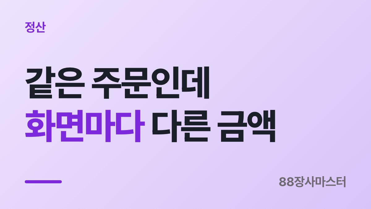 요기요 주문 금액이 일치하지 않을 때 — 사장님 화면마다 기준이 다릅니다