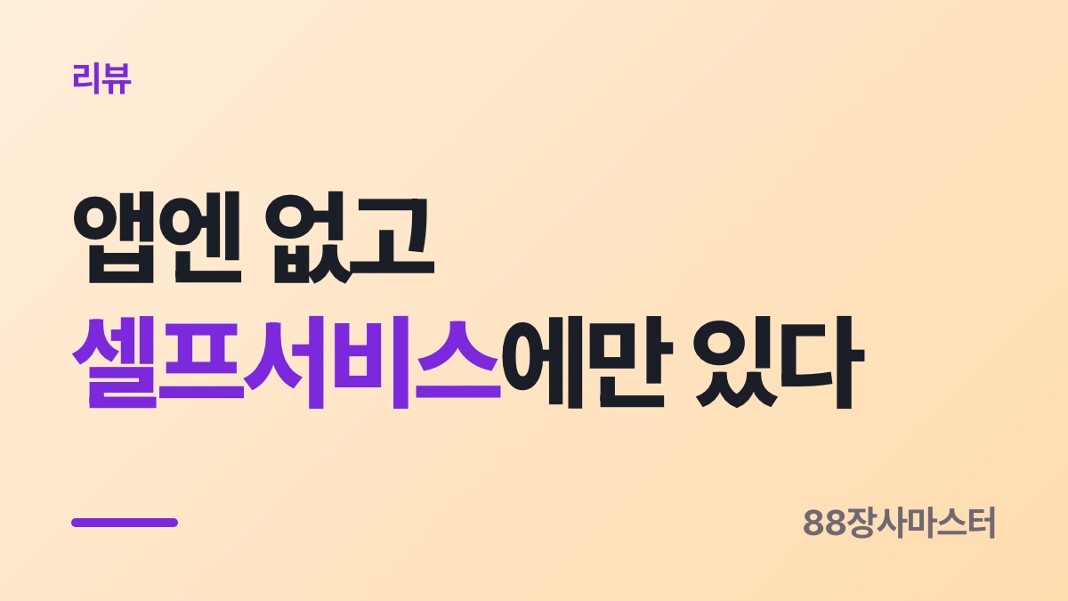 배민 사장님만보기 리뷰 — 답글을 달아도 손님에겐 안 보입니다