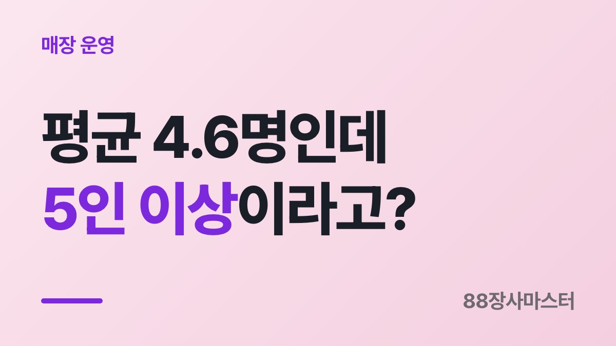 5인 미만 사업장 기준 — 평균 4.6명이어도 5인 이상일 수 있습니다