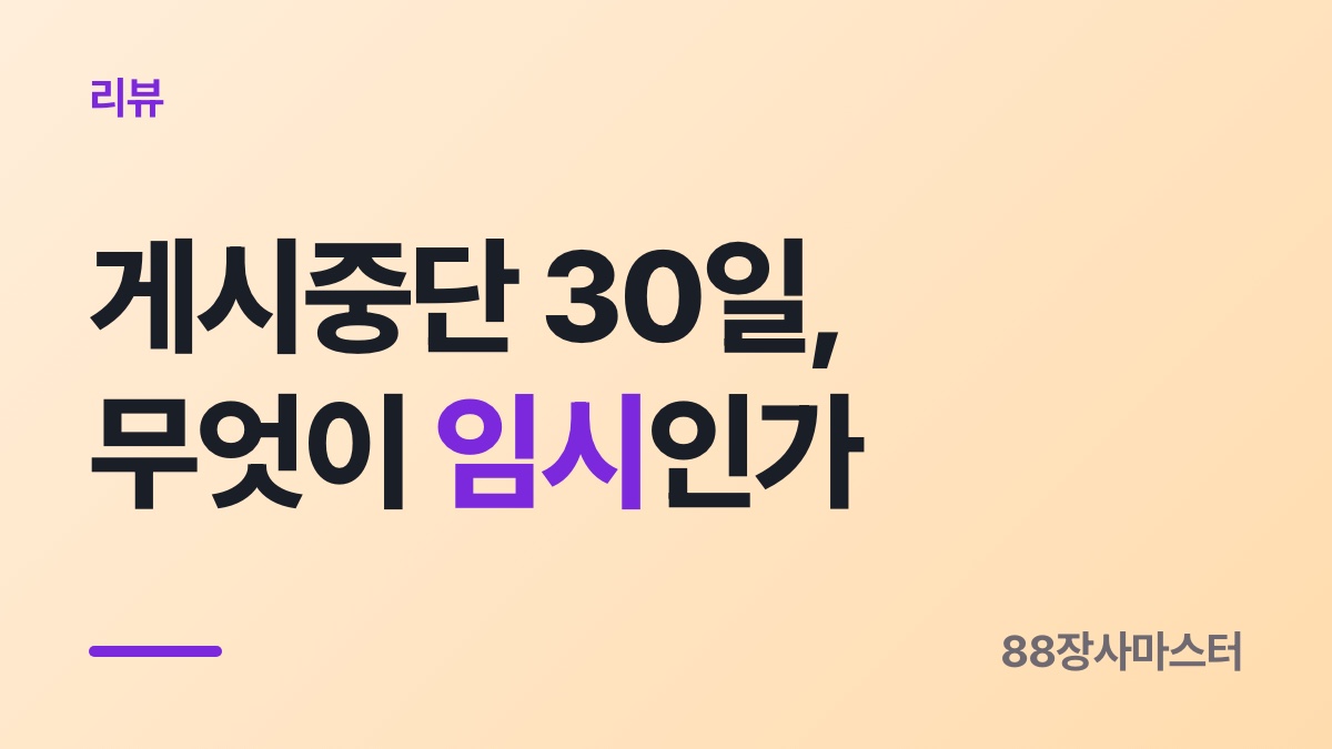 배민 임시게시중단 — 그 30일은 심사 기간이 아닙니다