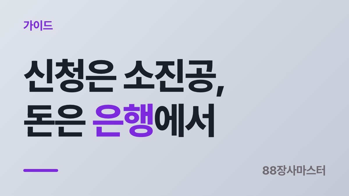 소상공인 정책자금 — 가장 많이 찾는 자금은 소진공이 빌려주는 게 아닙니다