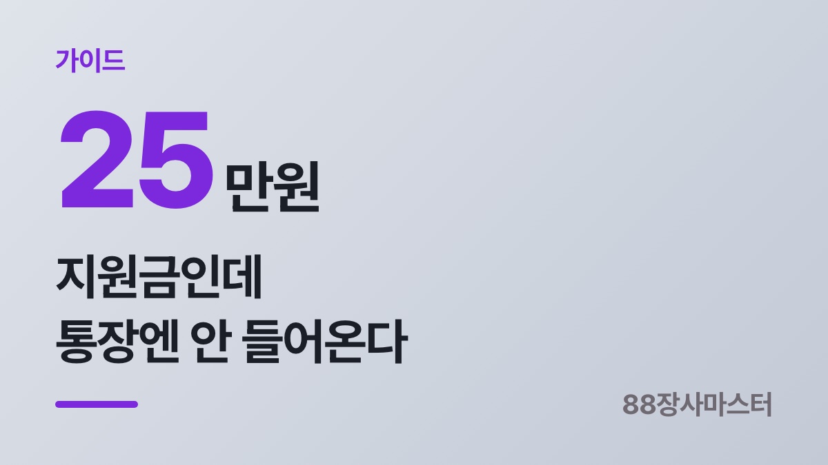 자영업자 지원금 — 올해 25만원 바우처는 통장이 아니라 카드에 들어옵니다