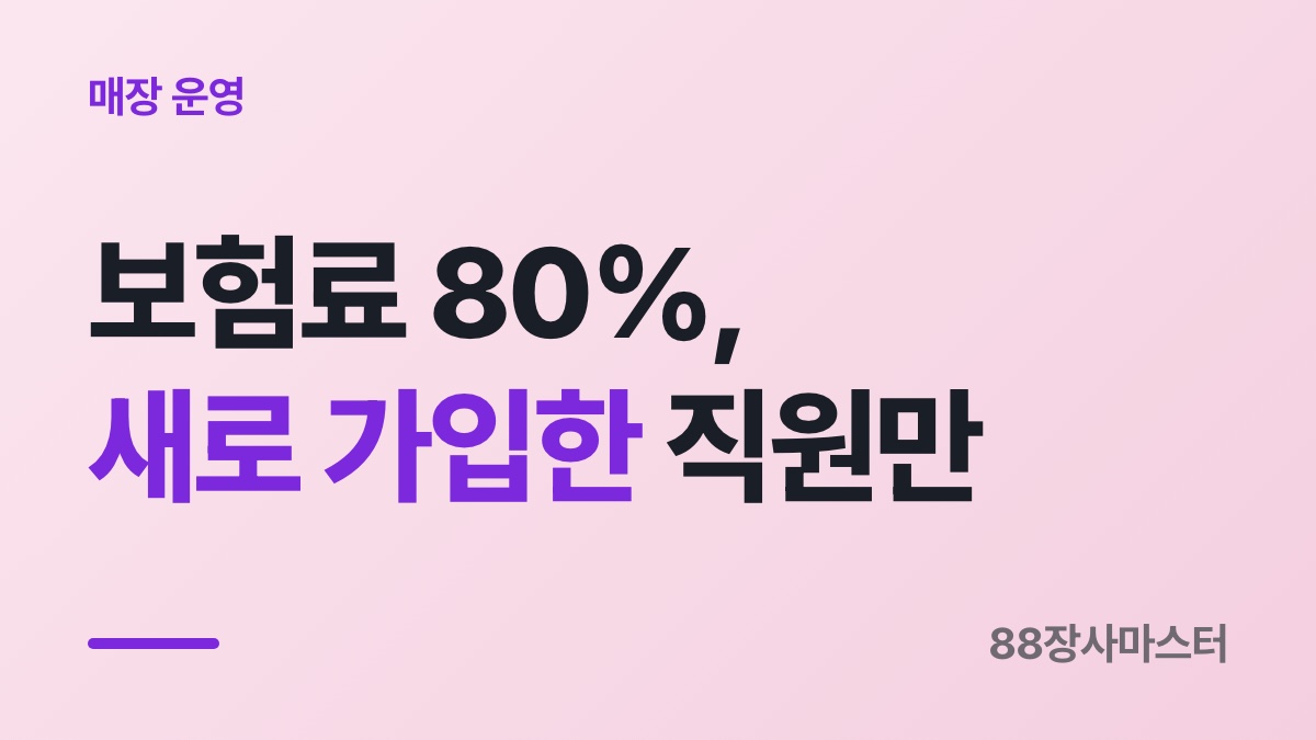 두루누리 지원금 — 이미 일하던 알바는 신청해도 0원입니다