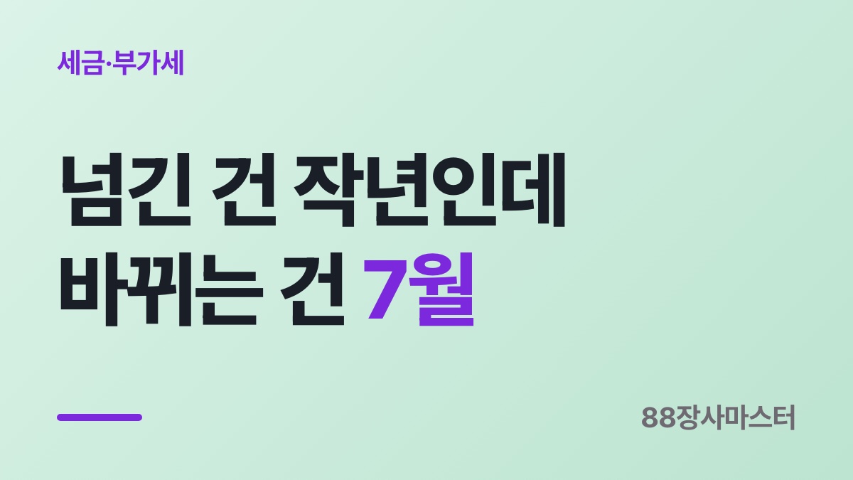 간이과세자 기준 1억 400만원 — 넘은 다음 해 7월에 바뀝니다