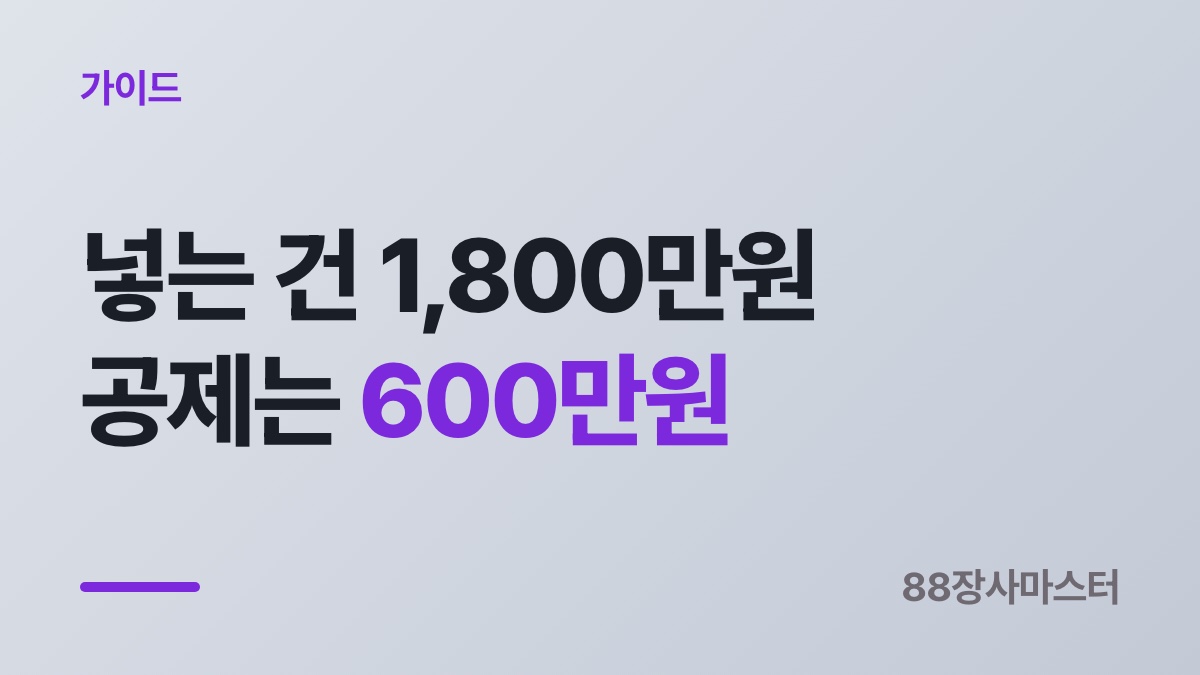 노란우산공제 — 넣는 한도는 연 1,800만원인데 공제는 600만원까지입니다