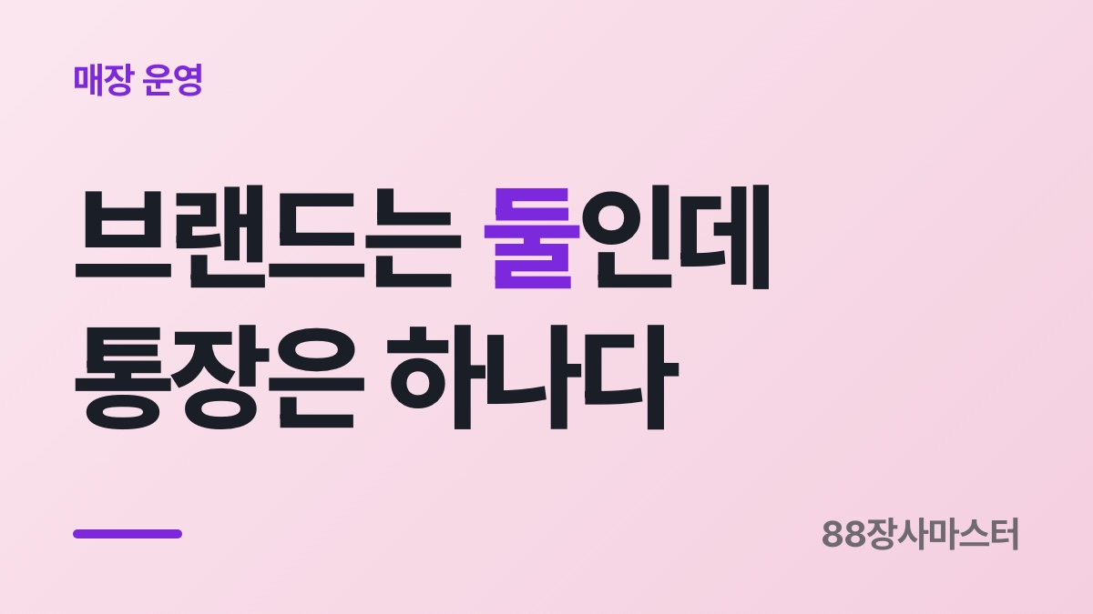 샵인샵으로 가게를 늘리면 숫자가 섞입니다