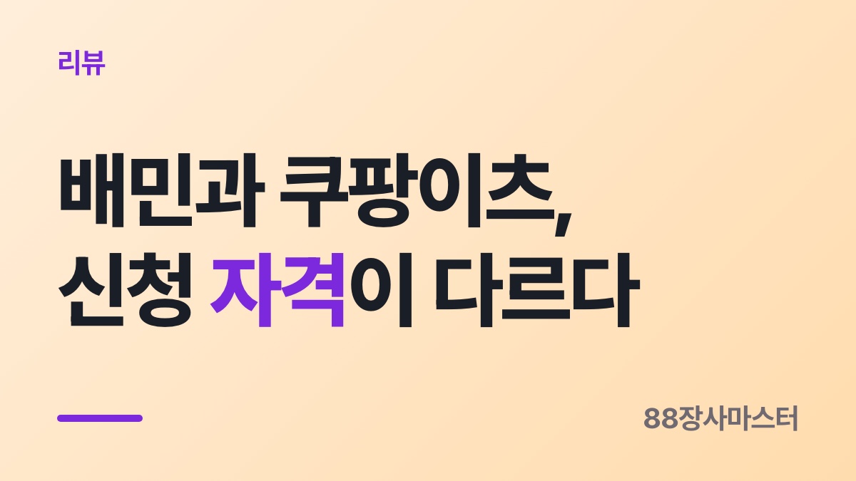 배민·쿠팡이츠 리뷰 게시중단 — 접수 자격부터 다릅니다