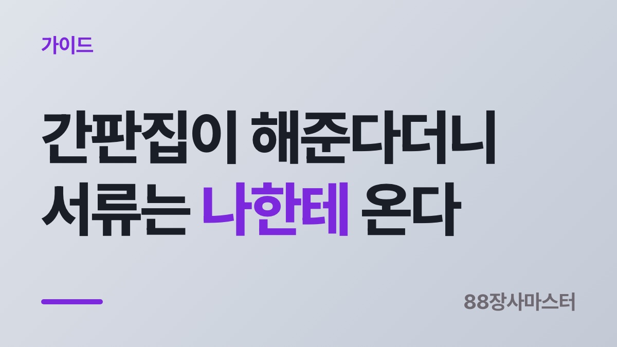 간판 신고 — 안 하면 과태료가 아니라 벌금입니다