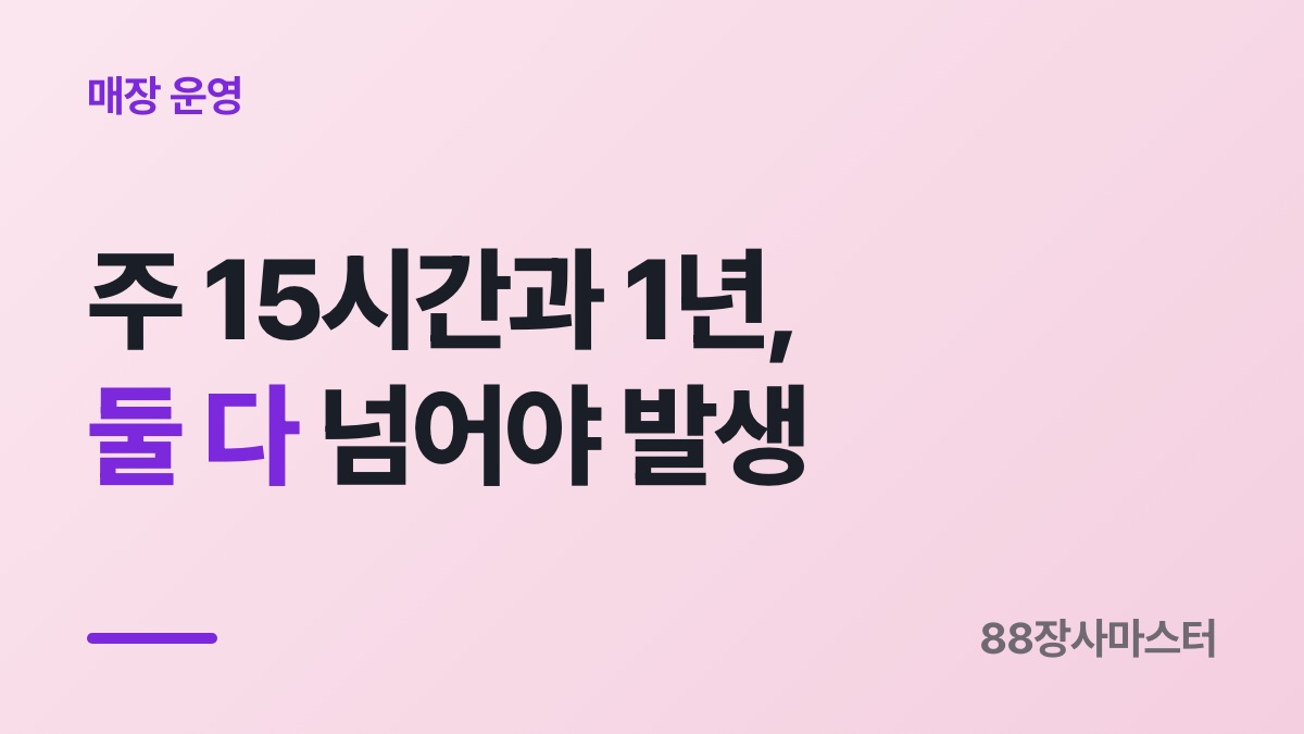 알바 퇴직금 기준 — 주 15시간과 1년, 둘 다 넘어야 발생합니다